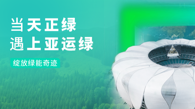 当j9九游会首页登录绿，遇上亚运绿……